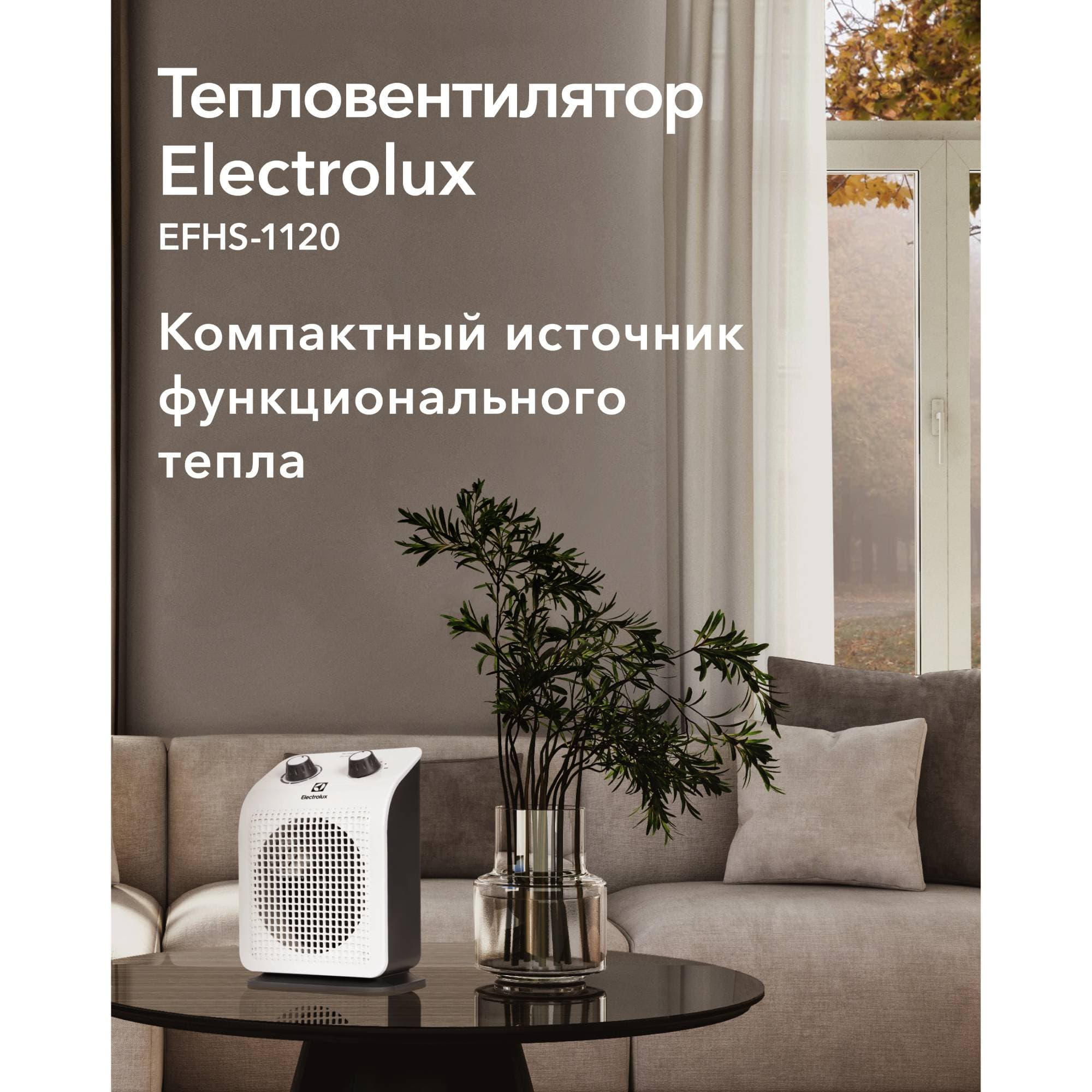 Тепловентилятор Electrolux EFH/S-1120 — фото 10
